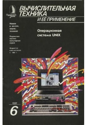 Вычислительная техника и ее применение Операционная система UNIX
