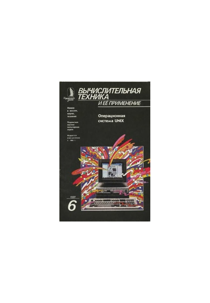 Вычислительная техника и ее применение Операционная система UNIX