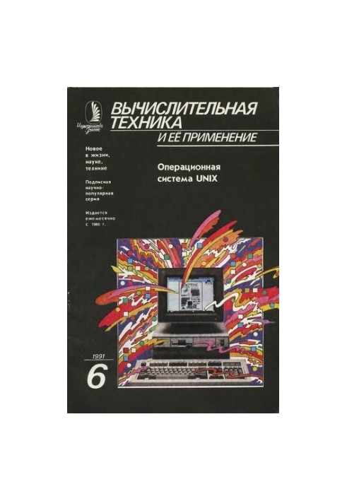 Вычислительная техника и ее применение Операционная система UNIX