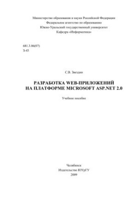 Development of WEB-applications on the platform MICROSOFT ASP. NET 2.0