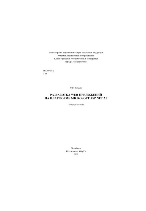 Development of WEB-applications on the platform MICROSOFT ASP. NET 2.0