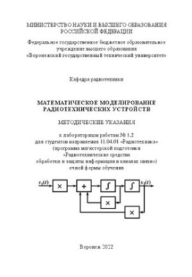 Математичне моделювання радіотехнічних пристроїв: методичні вказівки до лабораторних робіт № 1, 2 для студентів