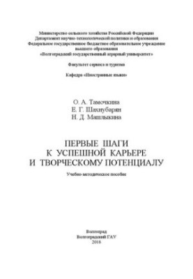 Перші кроки до успішної кар'єри та творчого потенціалу: Навчально-методичний посібник