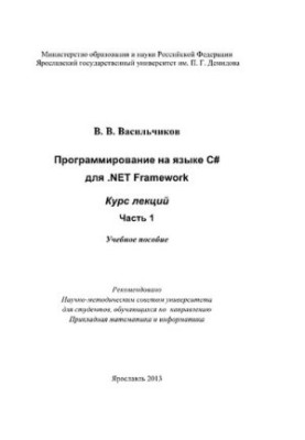 Програмування мовою C для .NET Framework: курс лекцій частина 1: навчальний посібник