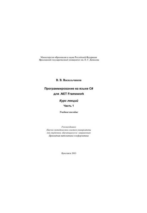 Програмування мовою C для .NET Framework: курс лекцій частина 1: навчальний посібник