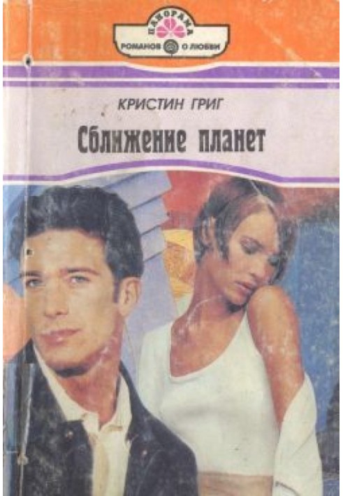 Сближение планет