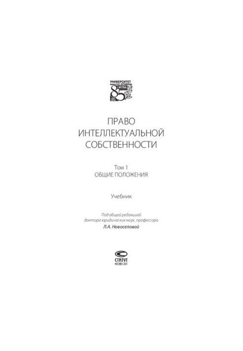 Право інтелектуальної власності. Т. 1. Загальні положення