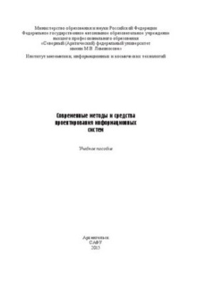 Сучасні методи та засоби проектування інформаційних систем: навчальний посібник