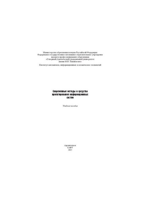 Сучасні методи та засоби проектування інформаційних систем: навчальний посібник