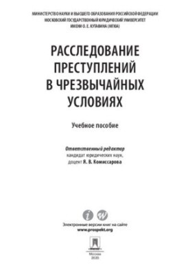 Розслідування злочинів в екстремальних умовах