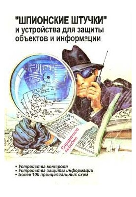 "Шпионские штучки" и устройства для защиты объектов и информации
