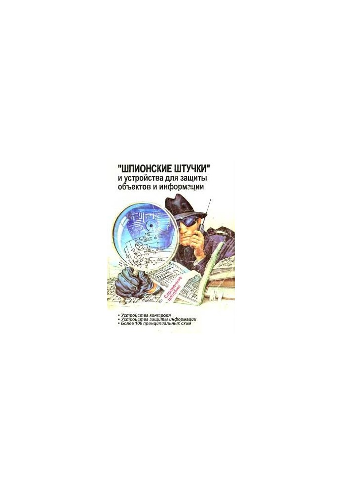 "Шпионские штучки" и устройства для защиты объектов и информации