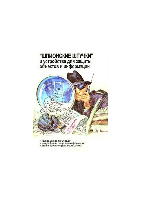"Шпионские штучки" и устройства для защиты объектов и информации
