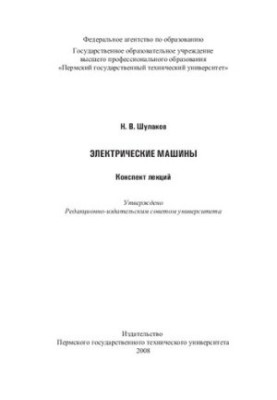 Electric Machines: Summary of Lectures
