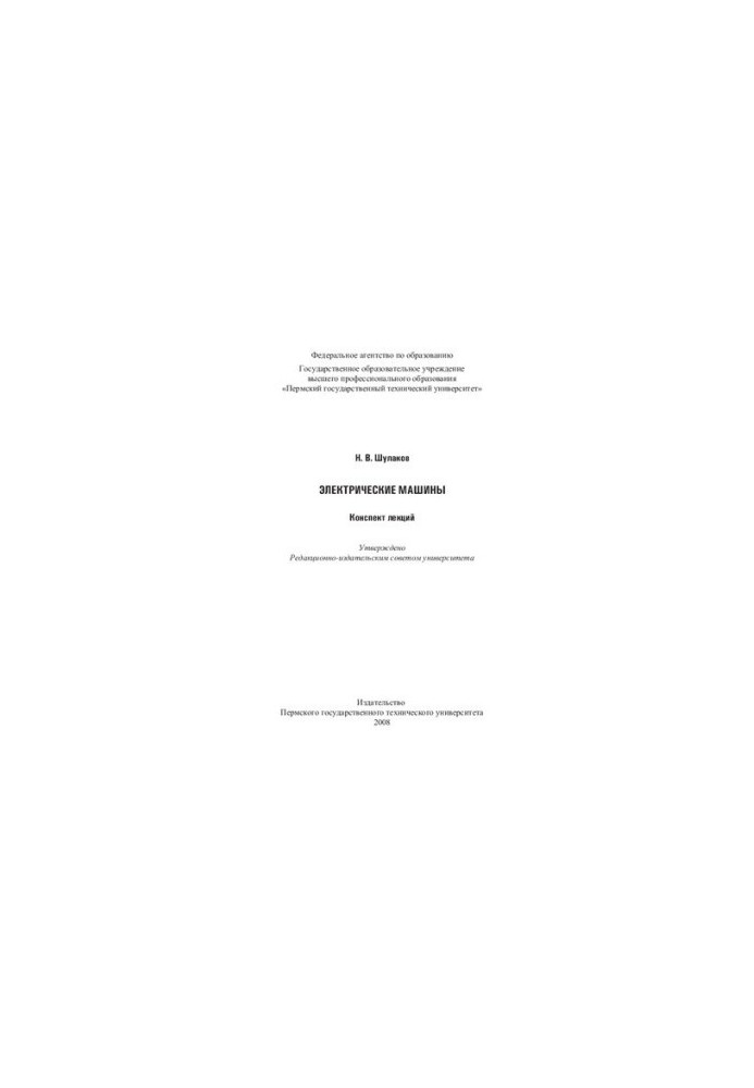 Electric Machines: Summary of Lectures
