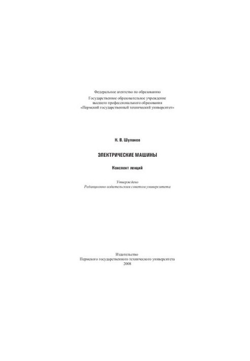 Electric Machines: Summary of Lectures