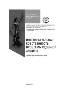 Intellectual property: problems of judicial protection: scientific and practical manual