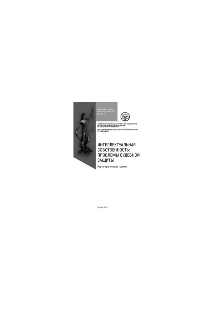 Intellectual property: problems of judicial protection: scientific and practical manual