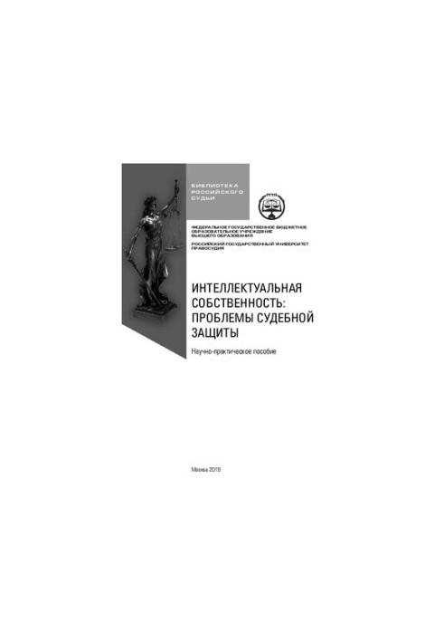 Intellectual property: problems of judicial protection: scientific and practical manual