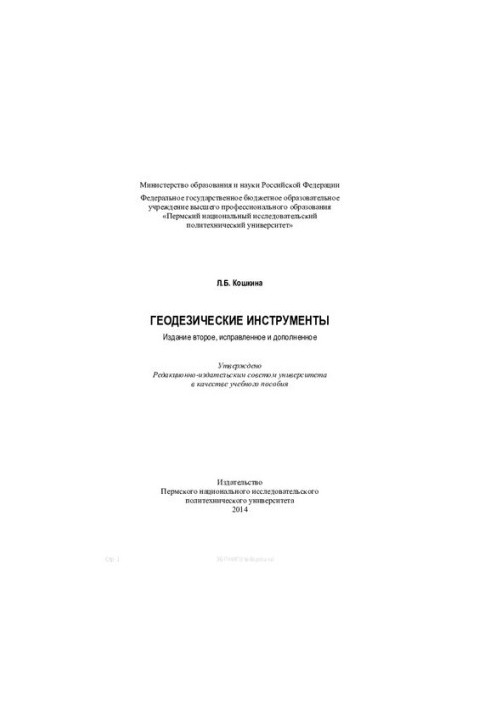 Геодезические инструменты: учебное пособие