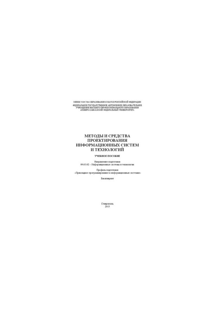 Methods and means of designing information systems and technologies: training manual