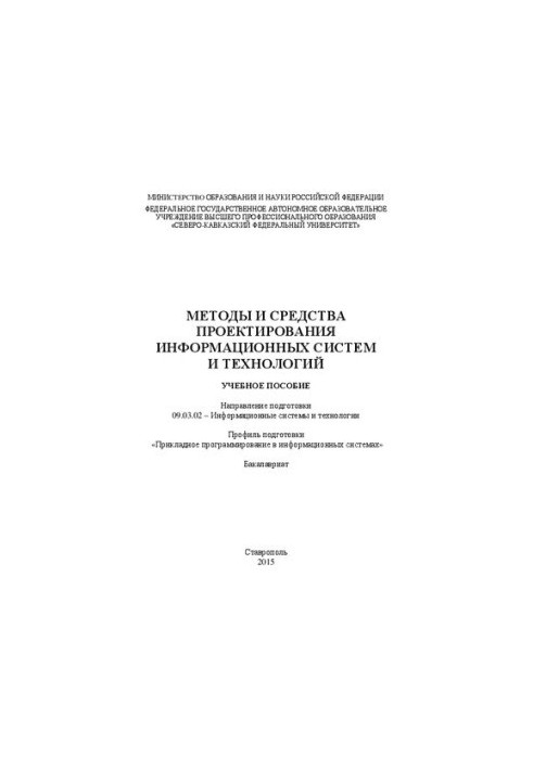 Methods and means of designing information systems and technologies: training manual