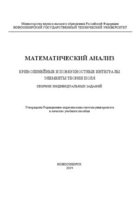 Mathematical analysis. Curvilinear and surface integrals. Elements of field theory. Collection of individual tasks: educational