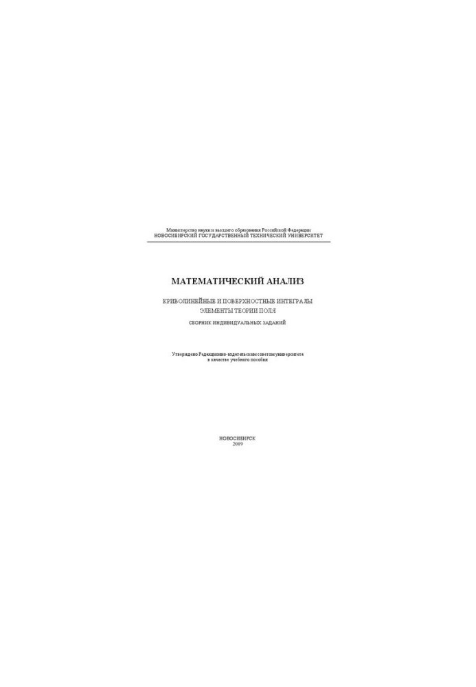 Mathematical analysis. Curvilinear and surface integrals. Elements of field theory. Collection of individual tasks: educational