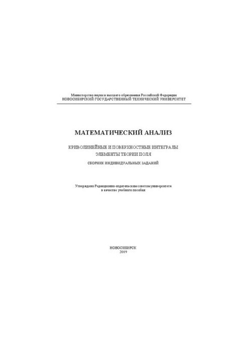 Mathematical analysis. Curvilinear and surface integrals. Elements of field theory. Collection of individual tasks: educational