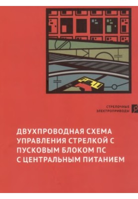 Двопровідна схема управління стрілкою з пусковим блоком ПС з центральним живленням