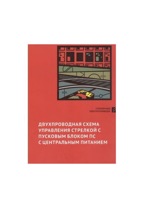 Двопровідна схема управління стрілкою з пусковим блоком ПС з центральним живленням