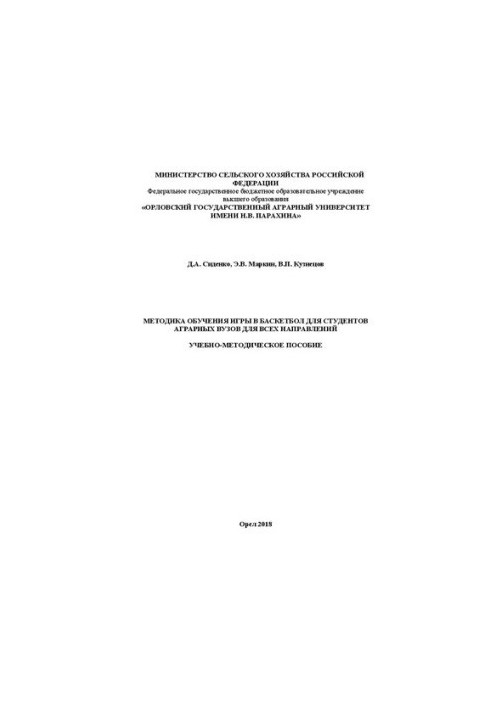 Методика навчання гри в баскетбол для студентів аграрних вузів усіх спеціальностей: Навчально-методичний посібник