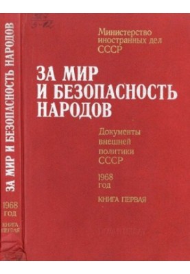 За мир і безпеку народів. Документи зовнішньої політики СРСР, 1968 рік. У двох томах. Том перший. Січень – липень 1968 року