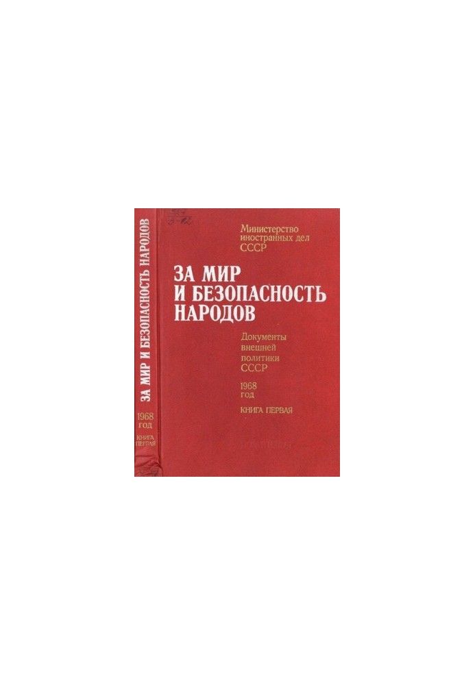 За мир і безпеку народів. Документи зовнішньої політики СРСР, 1968 рік. У двох томах. Том перший. Січень – липень 1968 року