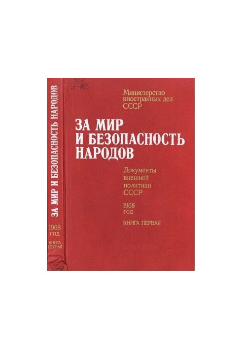 За мир і безпеку народів. Документи зовнішньої політики СРСР, 1968 рік. У двох томах. Том перший. Січень – липень 1968 року
