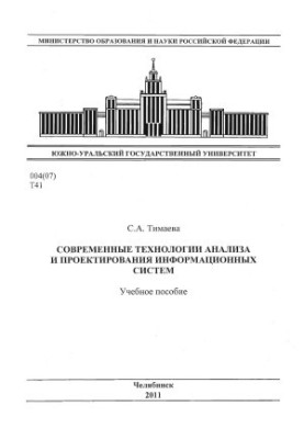 Modern technologies of analysis and design of information systems
