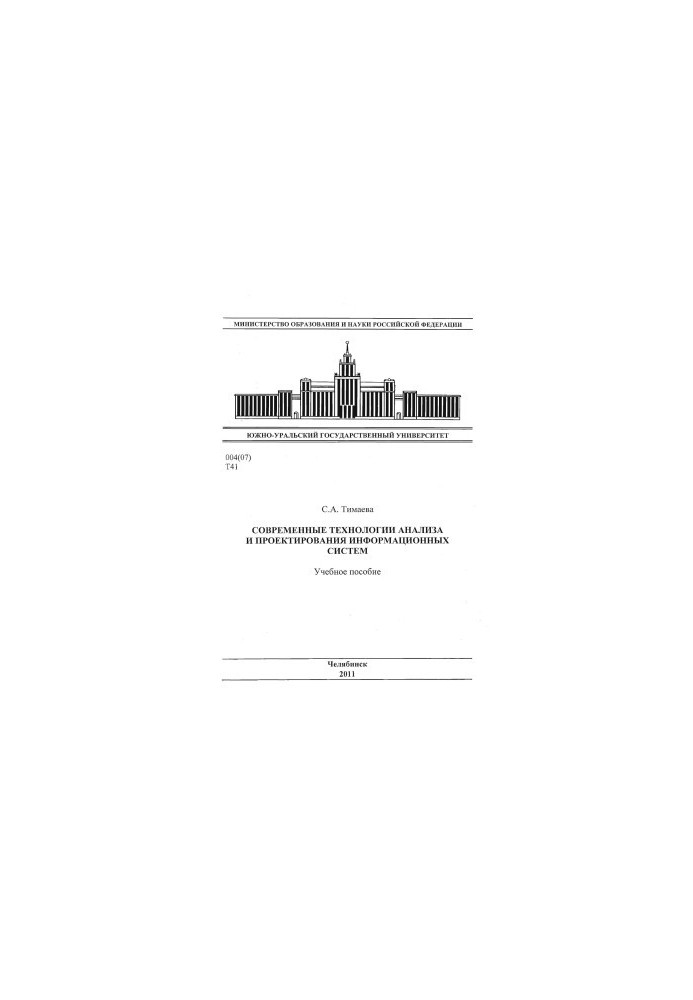 Modern technologies of analysis and design of information systems