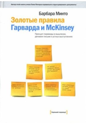 The Golden Rules of Harvard and McKinsey: The Pyramid Principle in Thinking, Writing, and Speaking