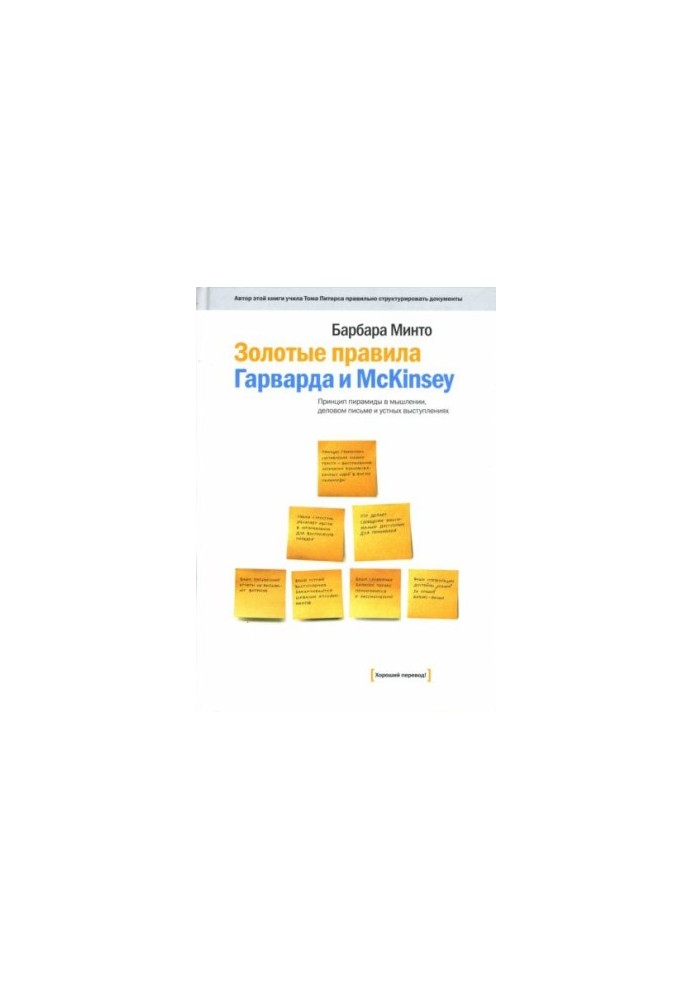 The Golden Rules of Harvard and McKinsey: The Pyramid Principle in Thinking, Writing, and Speaking