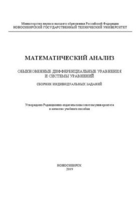 Математический анализ. Обыкновенные дифференциальные уравнения и системы уравнений. Сборник индивидуальных заданий: учебное п