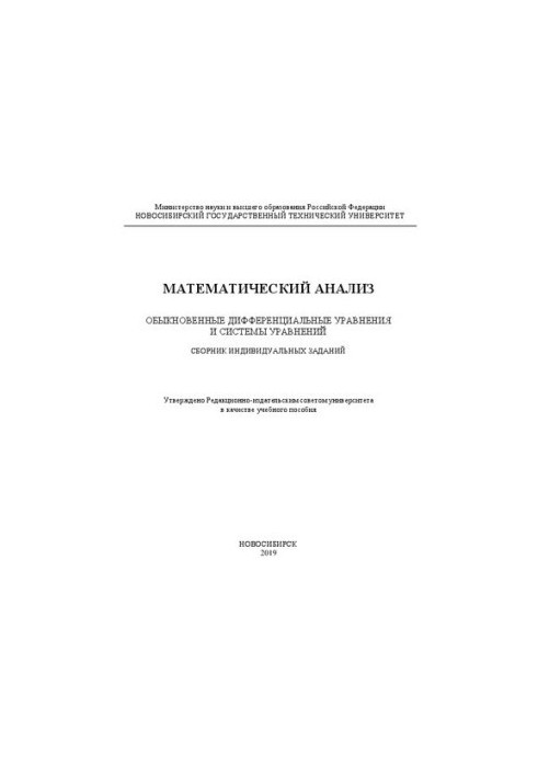 Математический анализ. Обыкновенные дифференциальные уравнения и системы уравнений. Сборник индивидуальных заданий: учебное п