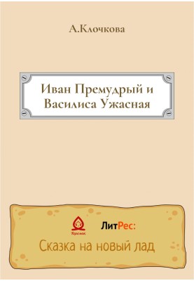 Иван Премудрый и Василиса Ужасная