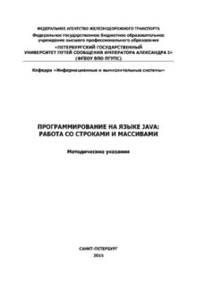 Программирование на языке Java: работа со строками и массивами. Методические указания