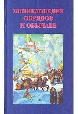 Енциклопедія обрядів та звичаїв