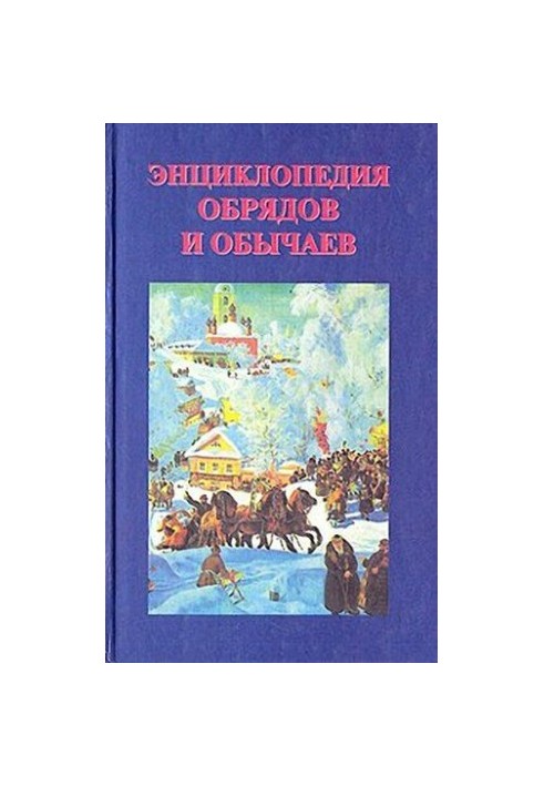 Енциклопедія обрядів та звичаїв