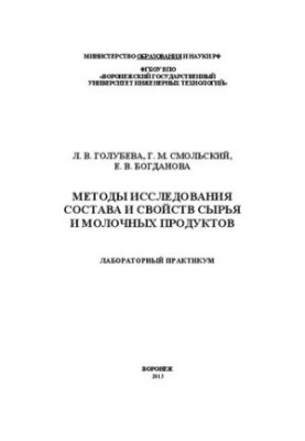 Methods of studying the composition and properties of raw materials and dairy products. Laboratory workshop