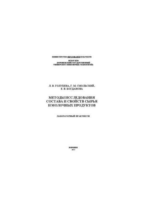 Methods of studying the composition and properties of raw materials and dairy products. Laboratory workshop