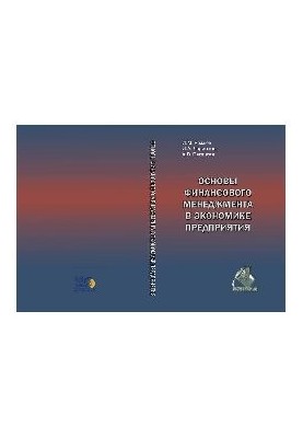 Fundamentals of financial management in the economy of the enterprise