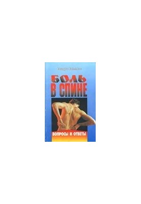 Боль в спине [Вопросы и ответы]