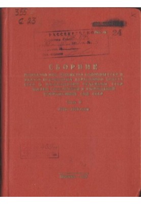 Сборник приказов НКО, Министра обороны СССР и указов Президиума Верховного Совета СССР о награждении орденами СССР частей, со